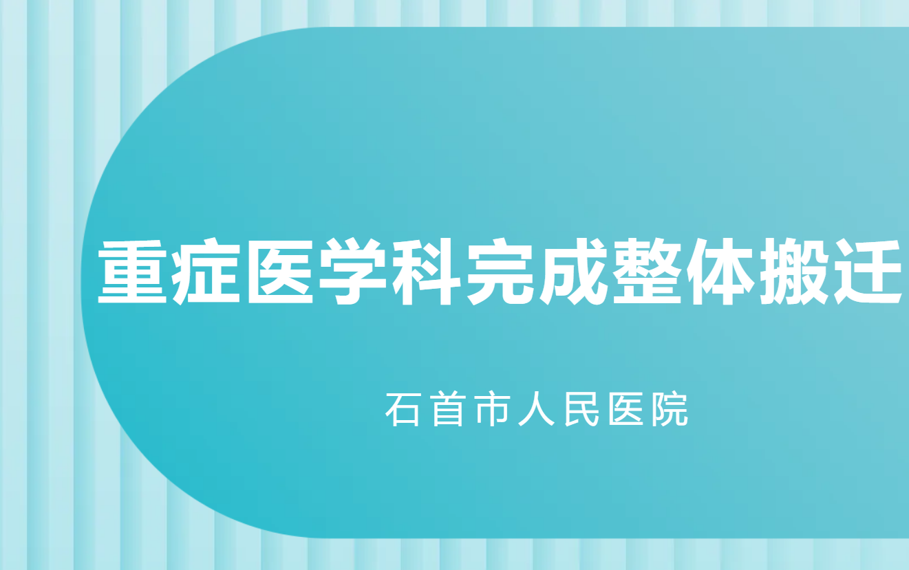 煥新起航 打造標(biāo)桿——石首市人民醫(yī)院重癥醫(yī)學(xué)科實施整體搬遷