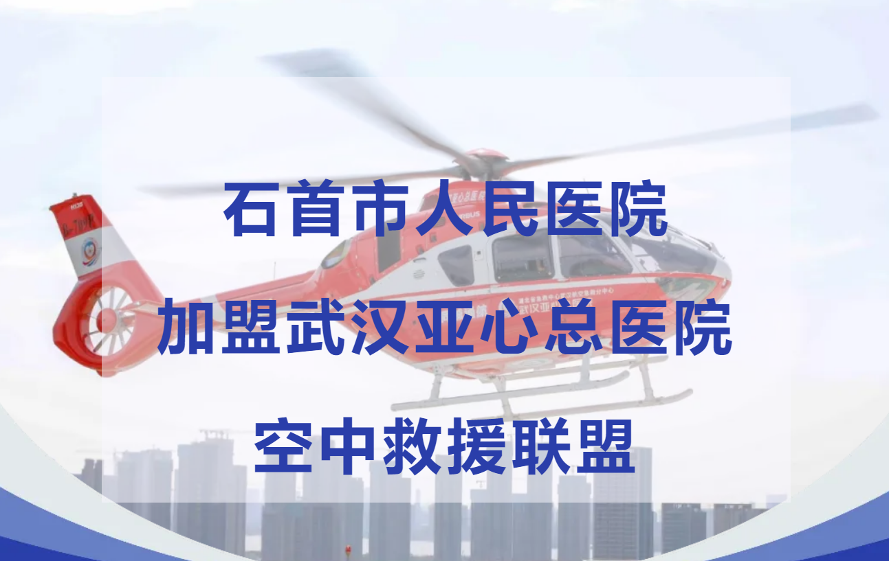直升機(jī)又出現(xiàn)在石首上空,，開(kāi)啟“空中120”生命救援新通道