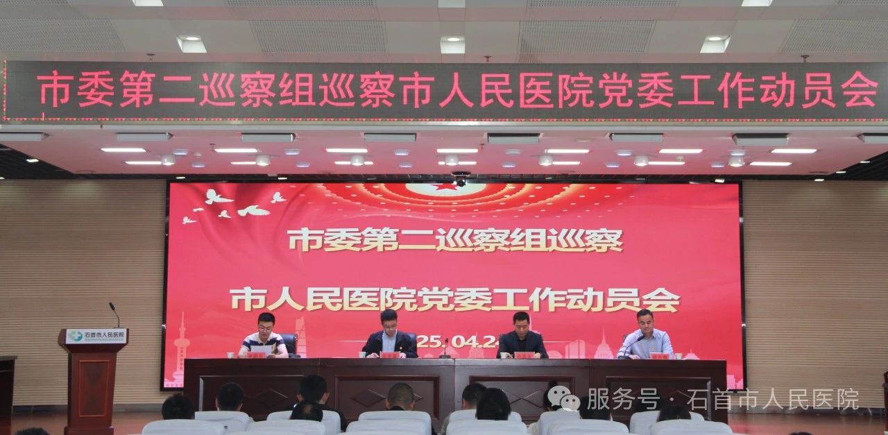 市委第二巡察組進駐市人民醫(yī)院開展政治巡察